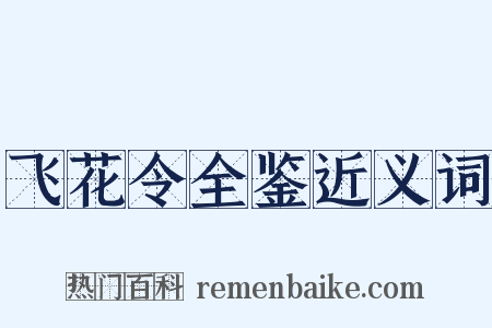 飞花令全鉴近义词是什么意思的图片